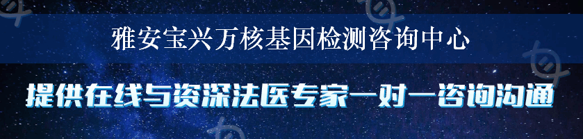 雅安宝兴万核基因检测咨询中心